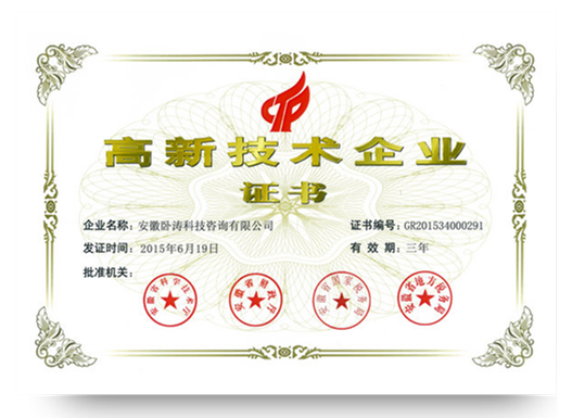 高新技術企業(yè)證書